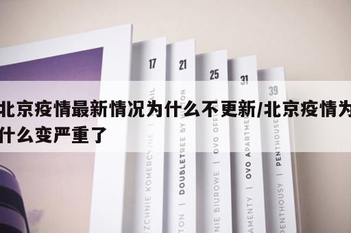 北京疫情最新情况为什么不更新/北京疫情为什么变严重了