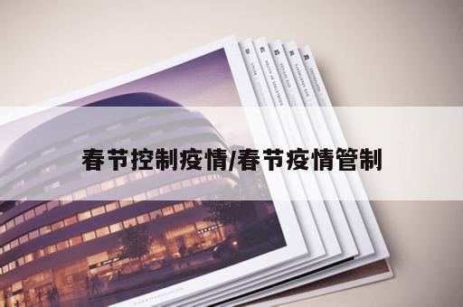 春节控制疫情/春节疫情管制