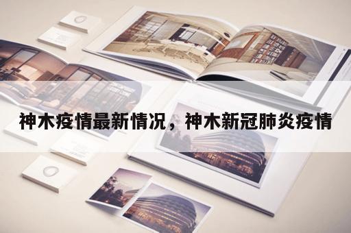 神木疫情最新情况，神木新冠肺炎疫情