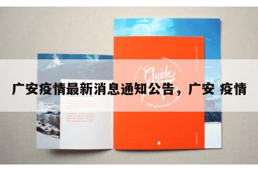 广安疫情最新消息通知公告，广安 疫情