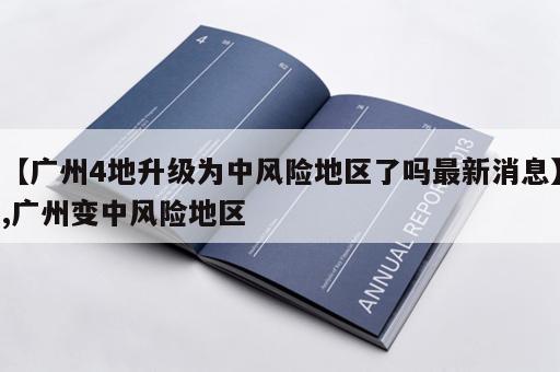 【广州4地升级为中风险地区了吗最新消息】,广州变中风险地区