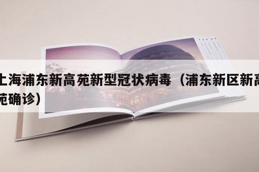 上海浦东新高苑新型冠状病毒（浦东新区新高苑确诊）