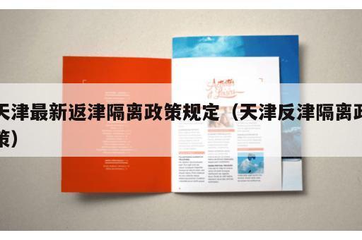 天津最新返津隔离政策规定（天津反津隔离政策）