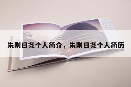 朱刚日尧个人简介，朱刚日尧个人简历