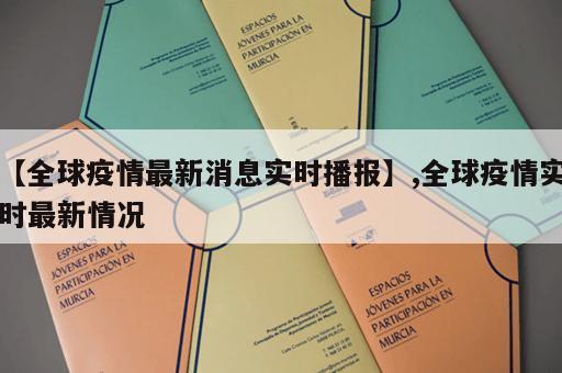 【全球疫情最新消息实时播报】,全球疫情实时最新情况