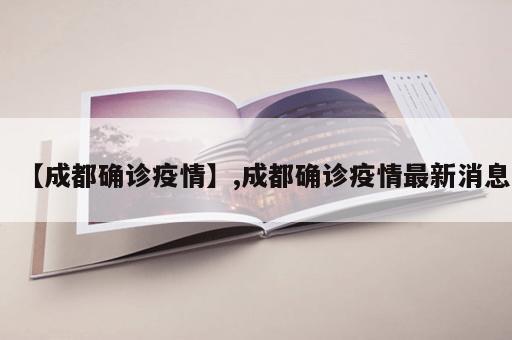 【成都确诊疫情】,成都确诊疫情最新消息