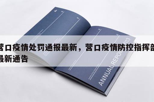 营口疫情处罚通报最新，营口疫情防控指挥部最新通告
