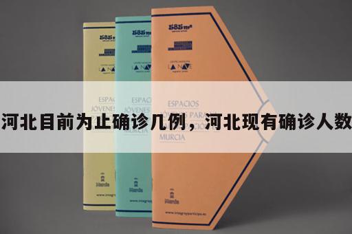 河北目前为止确诊几例，河北现有确诊人数