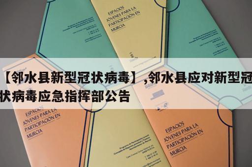 【邻水县新型冠状病毒】,邻水县应对新型冠状病毒应急指挥部公告