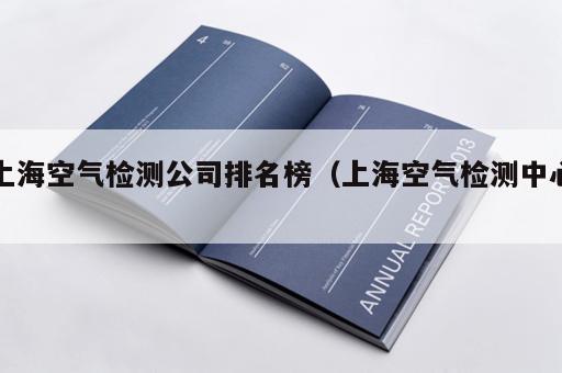 上海空气检测公司排名榜（上海空气检测中心）