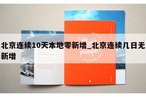 北京连续10天本地零新增_北京连续几日无新增