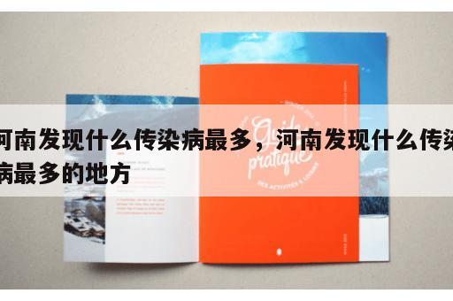 河南发现什么传染病最多，河南发现什么传染病最多的地方