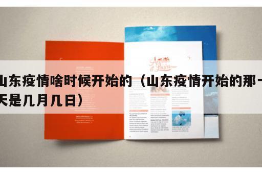 山东疫情啥时候开始的（山东疫情开始的那一天是几月几日）