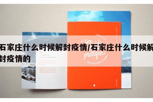 石家庄什么时候解封疫情/石家庄什么时候解封疫情的