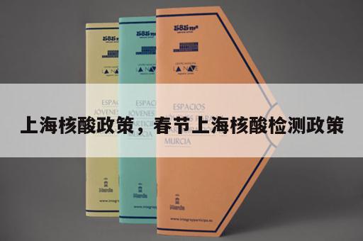 上海核酸政策，春节上海核酸检测政策