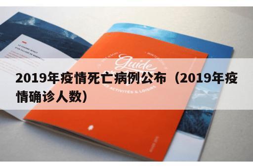 2019年疫情死亡病例公布（2019年疫情确诊人数）