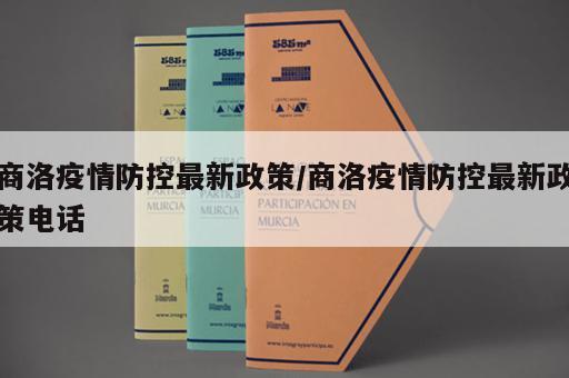 商洛疫情防控最新政策/商洛疫情防控最新政策电话