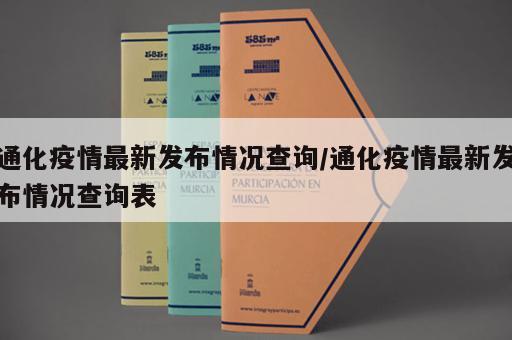 通化疫情最新发布情况查询/通化疫情最新发布情况查询表