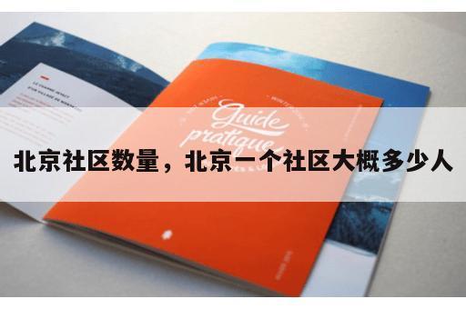 北京社区数量，北京一个社区大概多少人