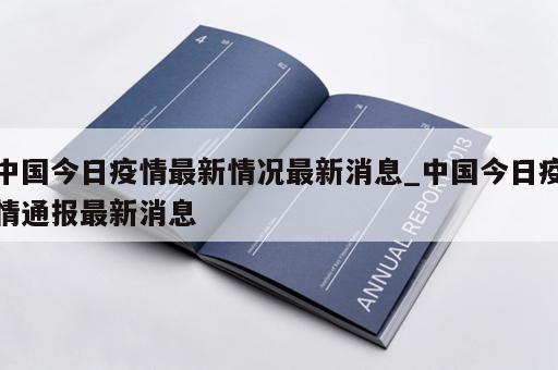 中国今日疫情最新情况最新消息_中国今日疫情通报最新消息