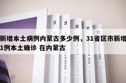 新增本土病例内蒙古多少例，31省区市新增1例本土确诊 在内蒙古