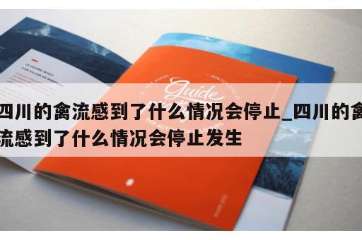 四川的禽流感到了什么情况会停止_四川的禽流感到了什么情况会停止发生
