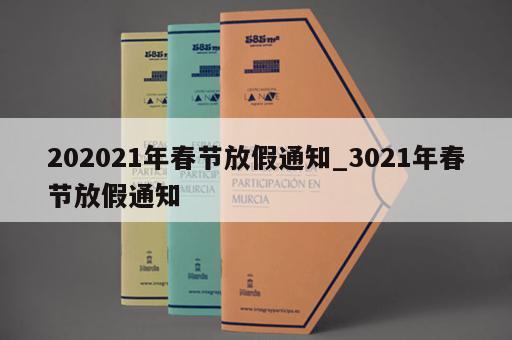 202021年春节放假通知_3021年春节放假通知