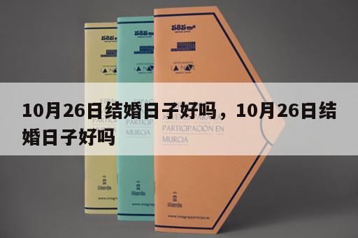 10月26日结婚日子好吗，10月26日结婚日子好吗