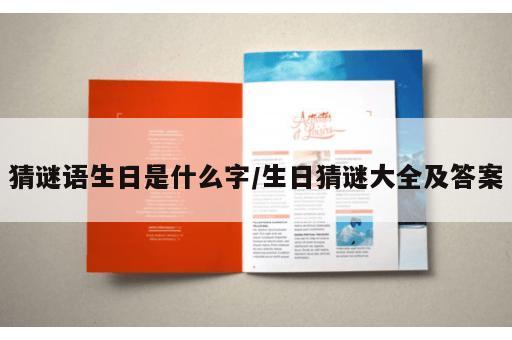 猜谜语生日是什么字/生日猜谜大全及答案