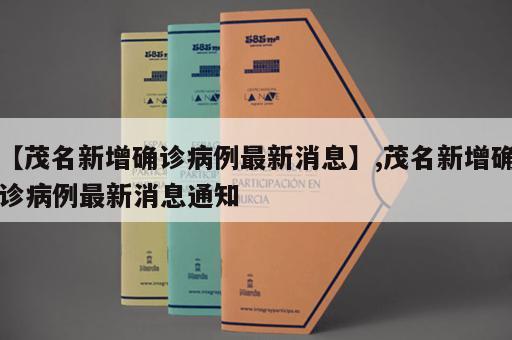 【茂名新增确诊病例最新消息】,茂名新增确诊病例最新消息通知
