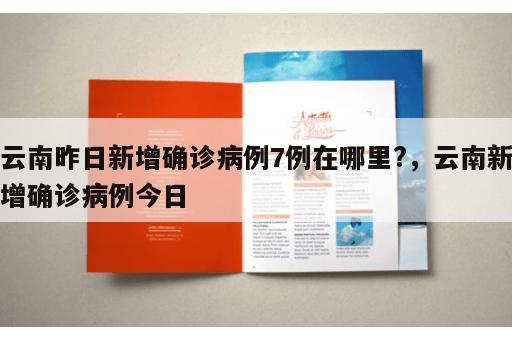 云南昨日新增确诊病例7例在哪里?，云南新增确诊病例今日