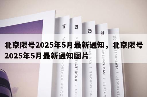 北京限号2025年5月最新通知，北京限号2025年5月最新通知图片