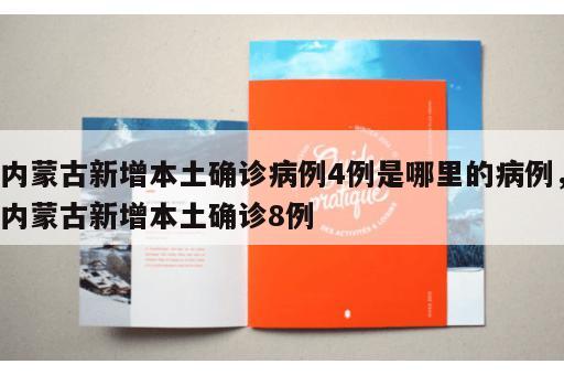 内蒙古新增本土确诊病例4例是哪里的病例，内蒙古新增本土确诊8例