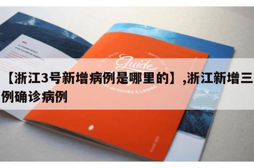 【浙江3号新增病例是哪里的】,浙江新增三例确诊病例
