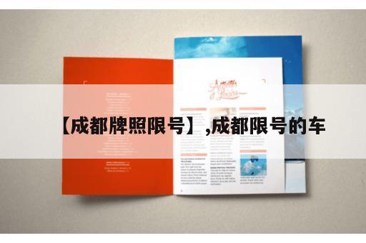 【成都牌照限号】,成都限号的车