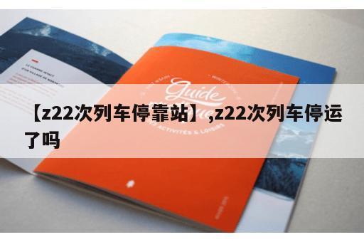 【z22次列车停靠站】,z22次列车停运了吗