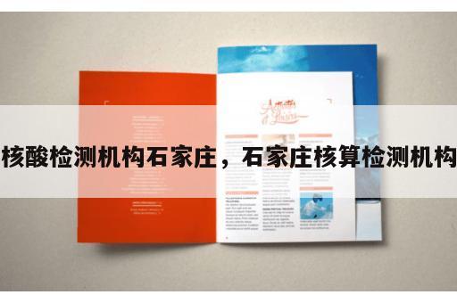 核酸检测机构石家庄，石家庄核算检测机构