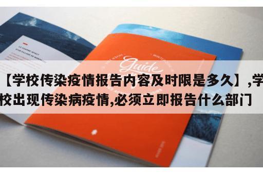 【学校传染疫情报告内容及时限是多久】,学校出现传染病疫情,必须立即报告什么部门