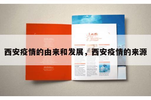 西安疫情的由来和发展，西安疫情的来源