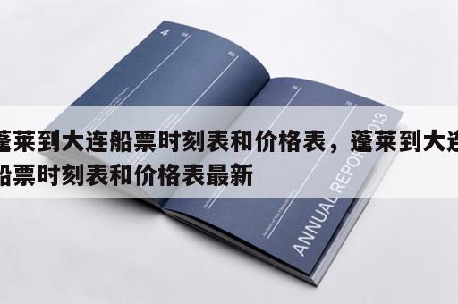 蓬莱到大连船票时刻表和价格表，蓬莱到大连船票时刻表和价格表最新