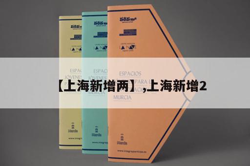 【上海新增两】,上海新增2