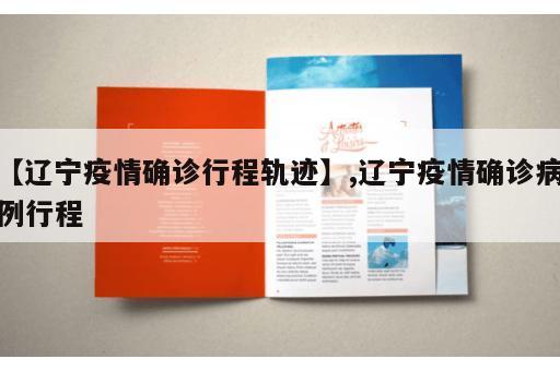 【辽宁疫情确诊行程轨迹】,辽宁疫情确诊病例行程