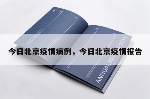 今日北京疫情病例，今日北京疫情报告