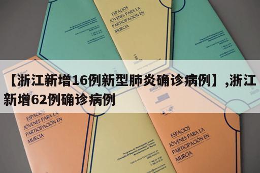 【浙江新增16例新型肺炎确诊病例】,浙江新增62例确诊病例