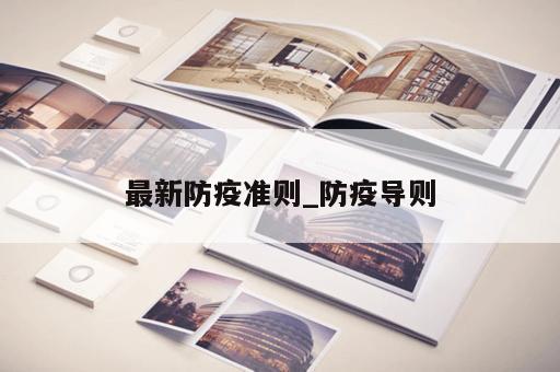 最新防疫准则_防疫导则