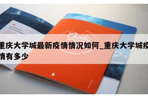 重庆大学城最新疫情情况如何_重庆大学城疫情有多少