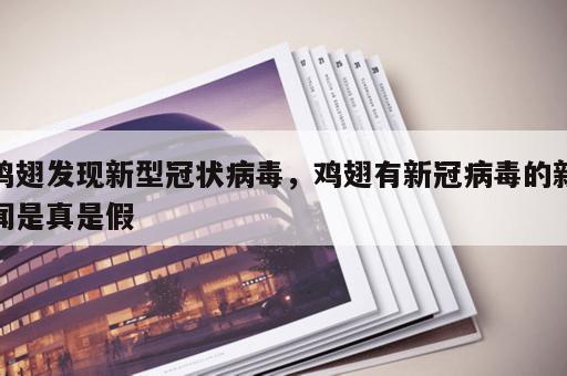 鸡翅发现新型冠状病毒，鸡翅有新冠病毒的新闻是真是假