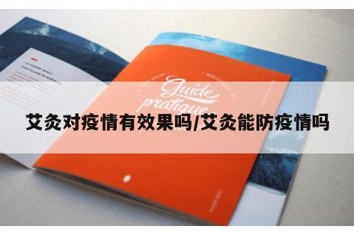 艾灸对疫情有效果吗/艾灸能防疫情吗