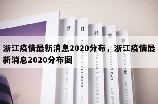 浙江疫情最新消息2020分布，浙江疫情最新消息2020分布图