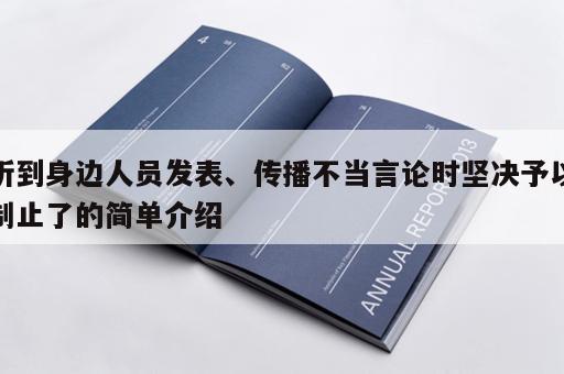 听到身边人员发表、传播不当言论时坚决予以制止了的简单介绍